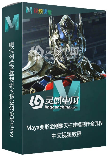 Maya变形金刚擎天柱建模制作全流程中文视频教程  灵感中国网 www.lingganchina.com