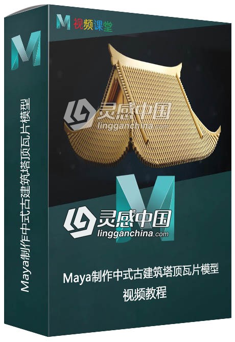 Maya制作中式古建筑塔顶瓦片模型视频教程  灵感中国网 www.lingganchina.com