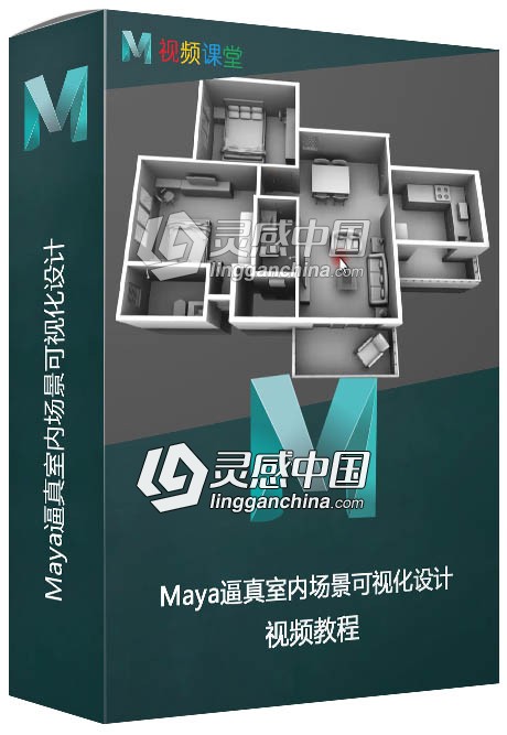 Maya逼真室内场景可视化设计视频教程  灵感中国网 www.lingganchina.com