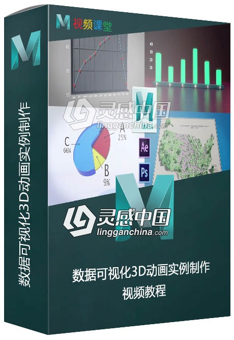 数据可视化3D动画实例制作视频教程  灵感中国网 www.lingganchina.com