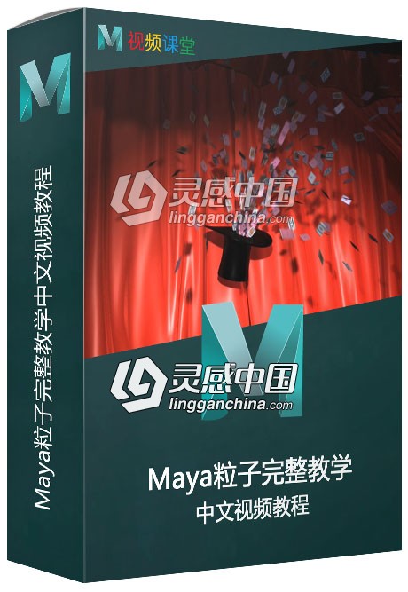 Maya粒子完整教学中文视频教程  灵感中国网 www.lingganchina.com