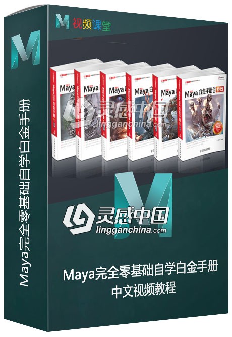 Maya完全零基础自学白金手册中文视频教程  灵感中国网 www.lingganchina.com