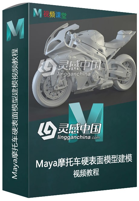 Maya摩托车硬表面模型建模高清视频教程  灵感中国网 www.lingganchina.com