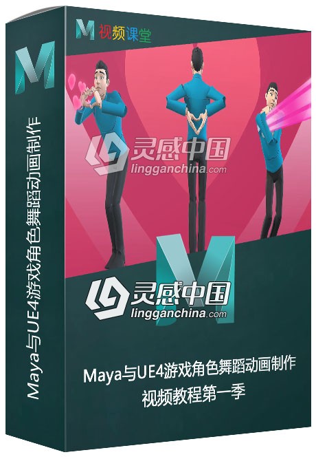 Maya与UE4游戏角色舞蹈动画制作视频教程第一季  灵感中国网 www.lingganchina.com