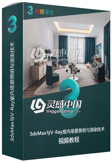 3dsMax与V-Ray室内场景照明与渲染技术视频教程  灵感中国网 www.lingganchina.com