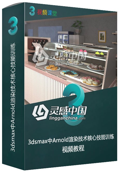 3dsmax中Arnold渲染技术核心技能训练频教程  灵感中国网 www.lingganchina.com