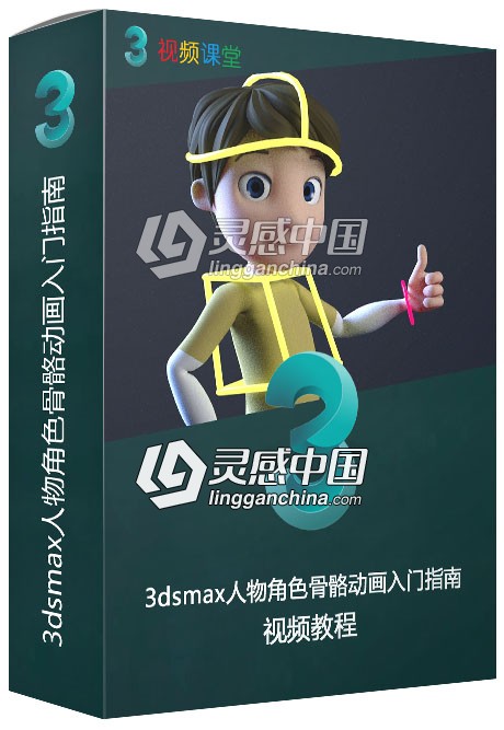 3dsmax人物角色骨骼动画入门指南视频教程  灵感中国网 www.lingganchina.com