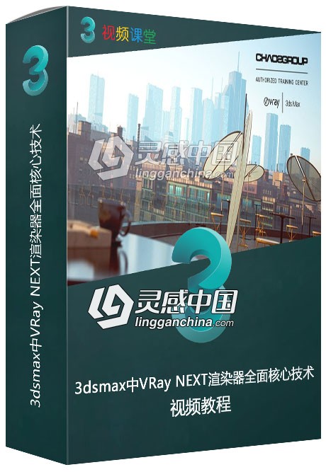 3dsmax中VRay NEXT渲染器全面核心技术训练视频教程  灵感中国网 www.lingganchina.com