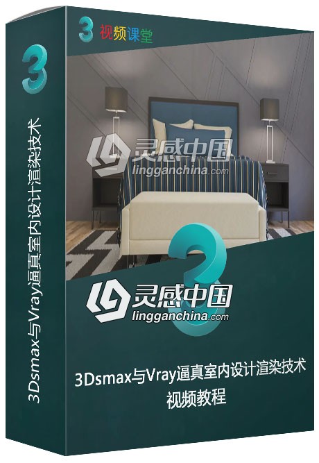 3Dsmax与Vray逼真室内设计渲染技术视频教程  灵感中国网 www.lingganchina.com