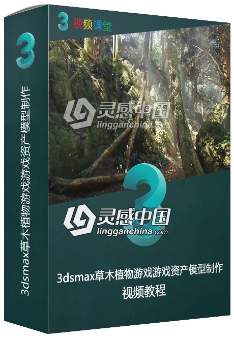 3dsmax草木植物游戏游戏资产模型制作视频教程  灵感中国网 www.lingganchina.com