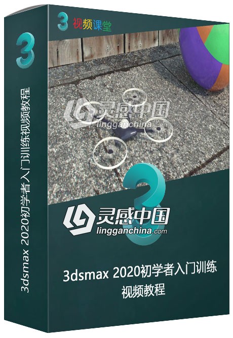 3dsmax 2020初学者入门训练视频教程  灵感中国网 www.lingganchina.com