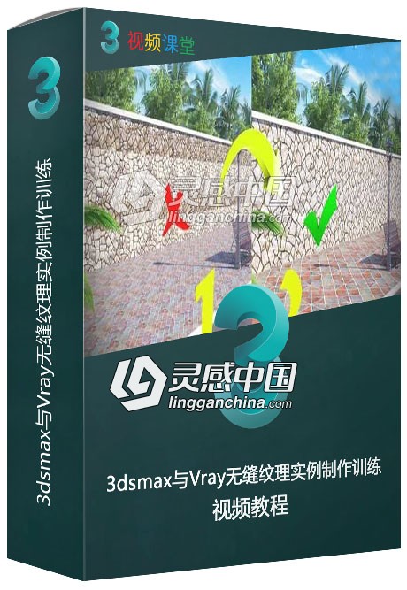 3dsmax与Vray无缝纹理实例制作训练视频教程  灵感中国网 www.lingganchina.com