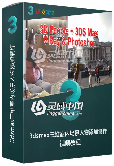 3dsmax三维室内场景人物添加制作视频教程  灵感中国网 www.lingganchina.com