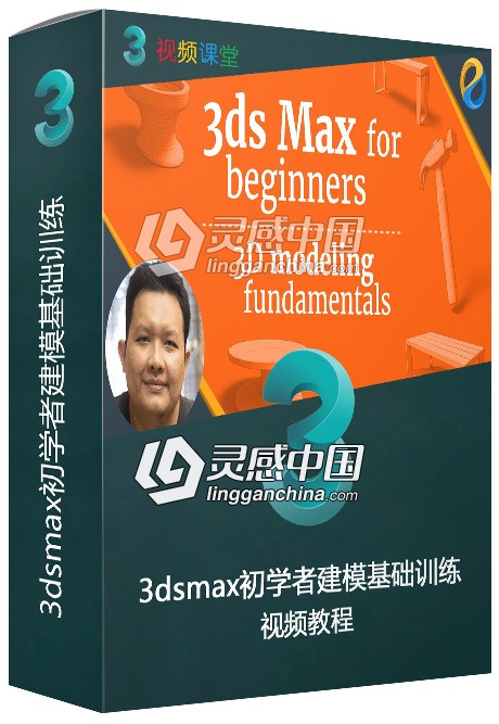 3dsmax初学者建模基础训练视频教程  灵感中国网 www.lingganchina.com