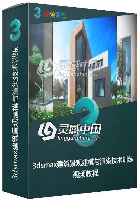 3dsmax建筑景观建模与渲染技术训练视频教程  灵感中国网 www.lingganchina.com