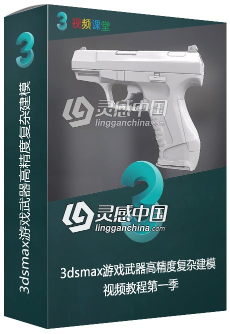 3dsmax游戏武器高精度复杂建模视频教程第一季  灵感中国网 www.lingganchina.com