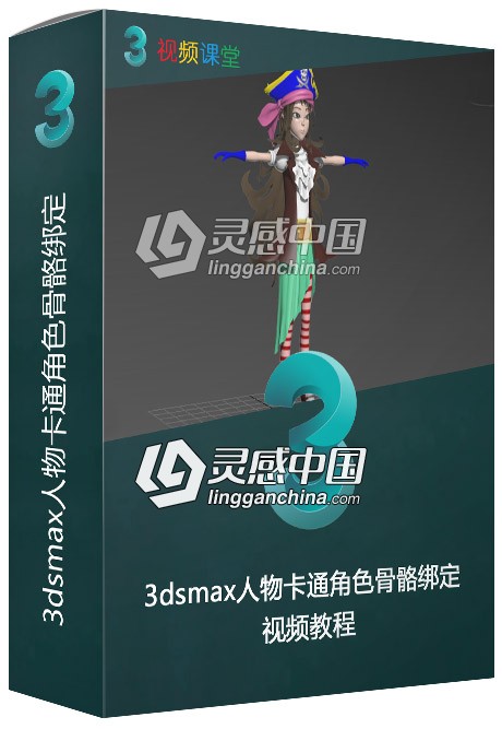 3dsmax人物卡通角色骨骼绑定中文视频教程  灵感中国网 www.lingganchina.com