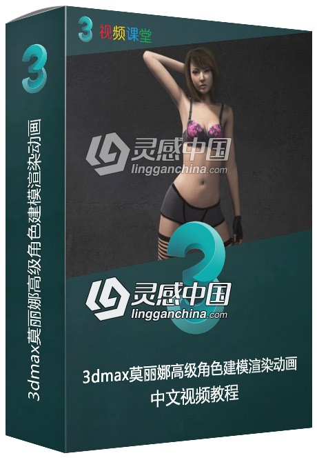 3dmax莫丽娜高级角色建模渲染动画中文视频教程  灵感中国网 www.lingganchina.com