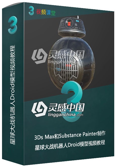 3Ds Max和Substance Painter制作星球大战机器人Droid模型视频教程  灵感中国网 www.lingganchina.com