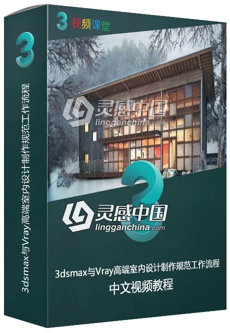 3dsmax与Vray高端室内设计制作规范工作流程视频教程  灵感中国网 www.lingganchina.com