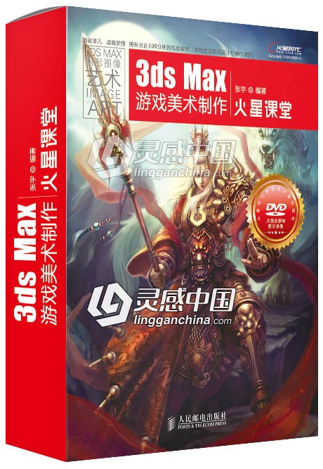 3DS MAX游戏美术制作火星课堂  灵感中国网 www.lingganchina.com