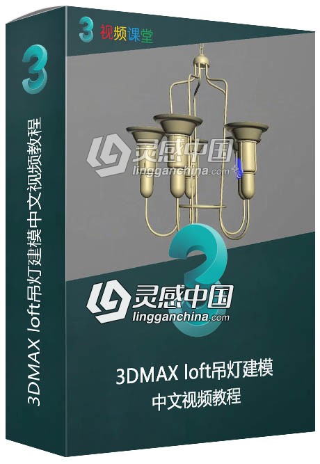 3DMAX loft吊灯建模中文视频教程  灵感中国网 www.lingganchina.com