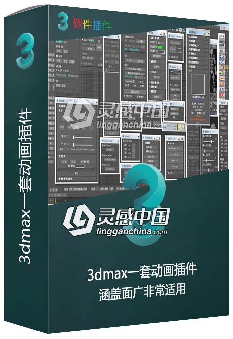 3dmax一套动画插件(涵盖面广,非常适用)  灵感中国网 www.lingganchina.com