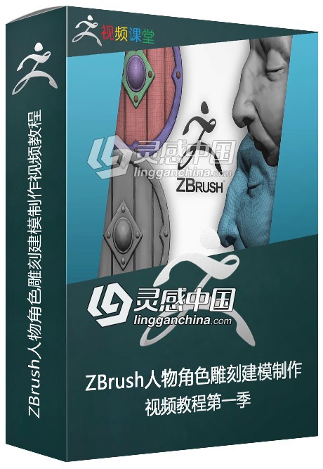 ZBrush人物角色雕刻建模制作视频教程第一季  灵感中国网 www.lingganchina.com