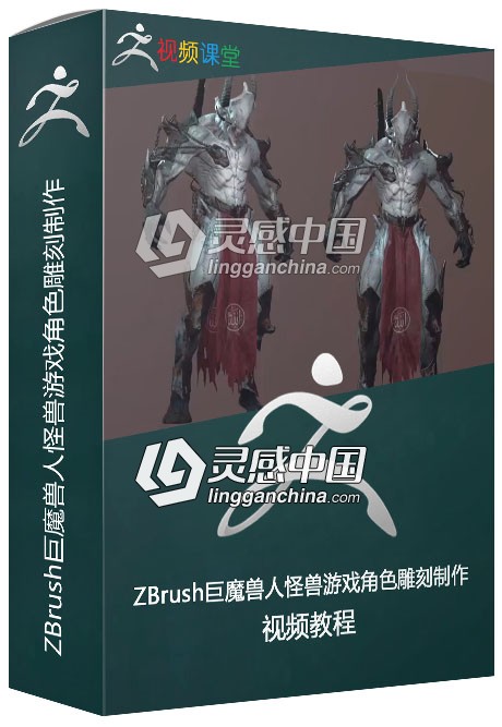 ZBrush巨魔兽人怪兽游戏角色雕刻制作视频教程  灵感中国网 www.lingganchina.com