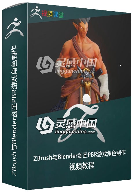 ZBrush与Blender剑圣PBR游戏角色制作流程视频教程  灵感中国网 www.lingganchina.com