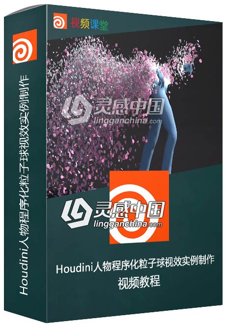 Houdini人物程序化粒子球视效实例制作视频教程  灵感中国网 www.lingganchina.com