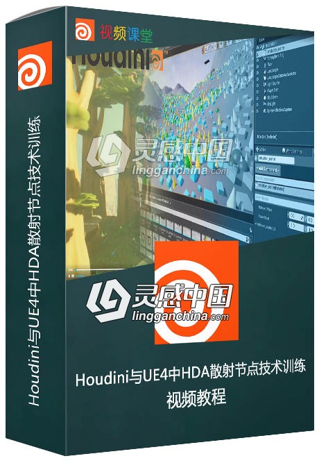 Houdini与UE4中HDA散射节点技术训练视频教程  灵感中国网 www.lingganchina.com