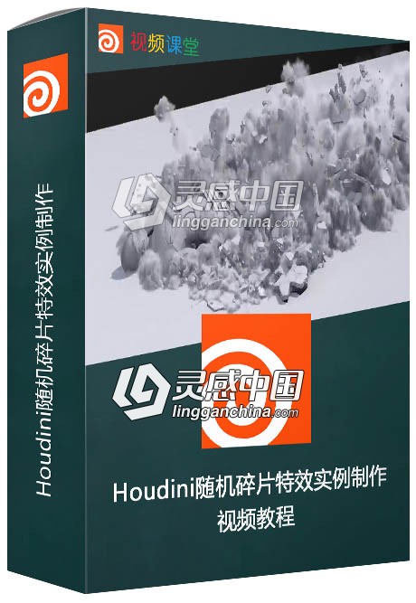 Houdini随机碎片特效实例制作视频教程  灵感中国网 www.lingganchina.com