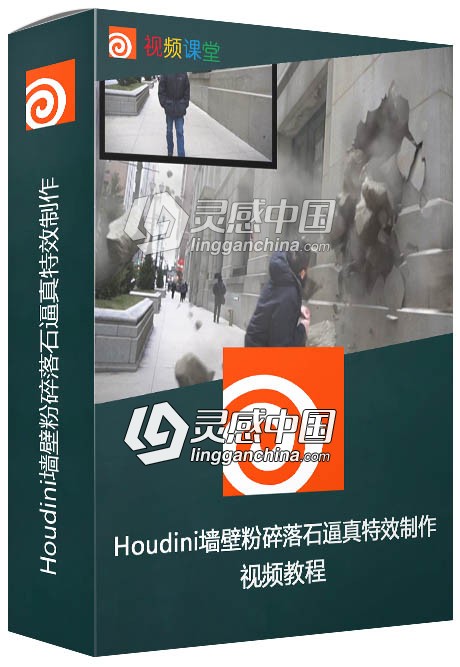 Houdini墙壁粉碎落石逼真特效制作视频教程  灵感中国网 www.lingganchina.com