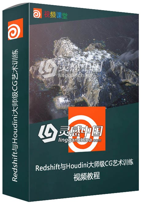 Redshift与Houdini大师级CG艺术训练系列视频教程合集  灵感中国网 www.lingganchina.com