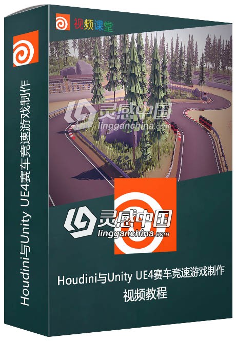 Houdini与Unity UE4赛车竞速游戏制作视频教程  灵感中国网 www.lingganchina.com