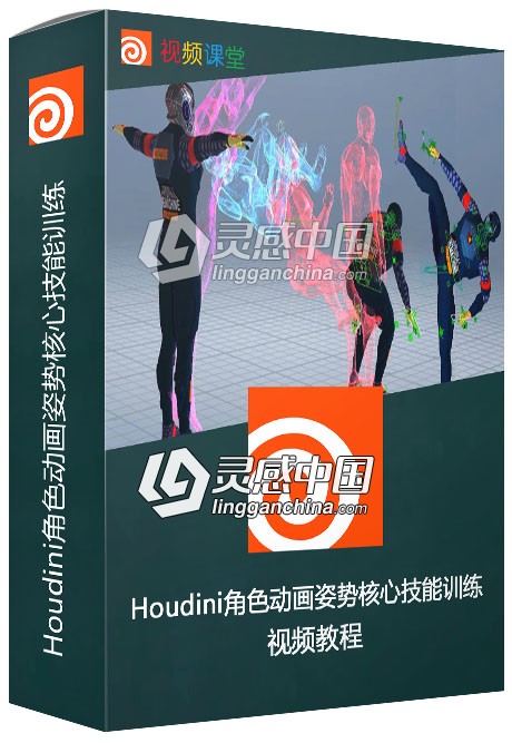 Houdini角色动画姿势核心技能训练视频教程  灵感中国网 www.lingganchina.com