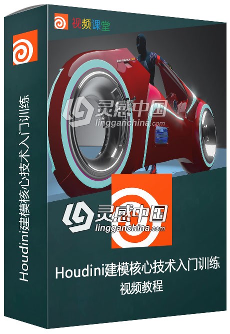 Houdini建模核心技术入门训练视频教程  灵感中国网 www.lingganchina.com