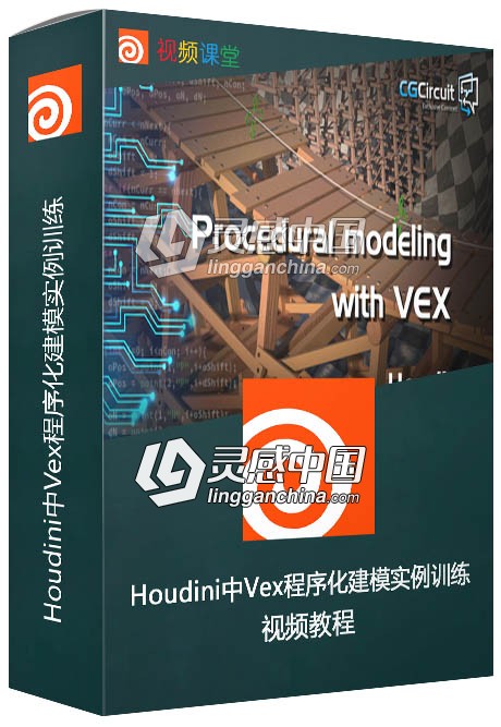 Houdini中Vex程序化建模实例训练视频教程  灵感中国网 www.lingganchina.com