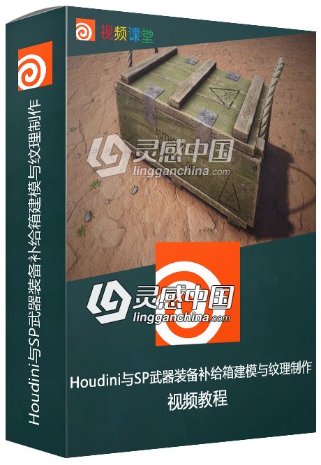 Houdini与SP武器装备补给箱建模与纹理制作视频教程  灵感中国网 www.lingganchina.com