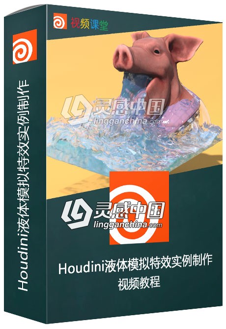 Houdini液体模拟特效实例制作视频教程  灵感中国网 www.lingganchina.com