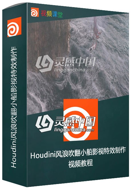 Houdini风浪吹翻小船影视特效制作视频教程  灵感中国网 www.lingganchina.com