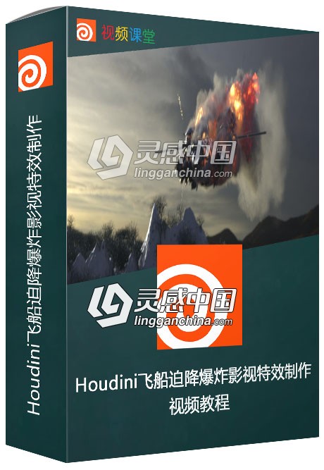 Houdini飞船迫降爆炸影视特效制作视频教程  灵感中国网 www.lingganchina.com