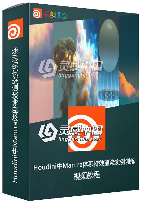 Houdini中Mantra体积特效渲染实例训练视频教程  灵感中国网 www.lingganchina.com