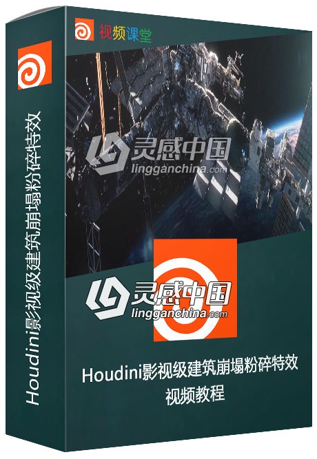 Houdini影视级建筑崩塌粉碎特效视频教程  灵感中国网 www.lingganchina.com