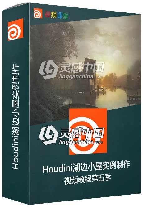 Houdini湖边小屋实例制作视频教程第五季  灵感中国网 www.lingganchina.com