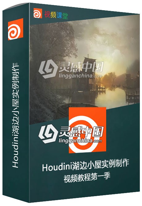 Houdini湖边小屋实例制作视频教程第一季  灵感中国网 www.lingganchina.com