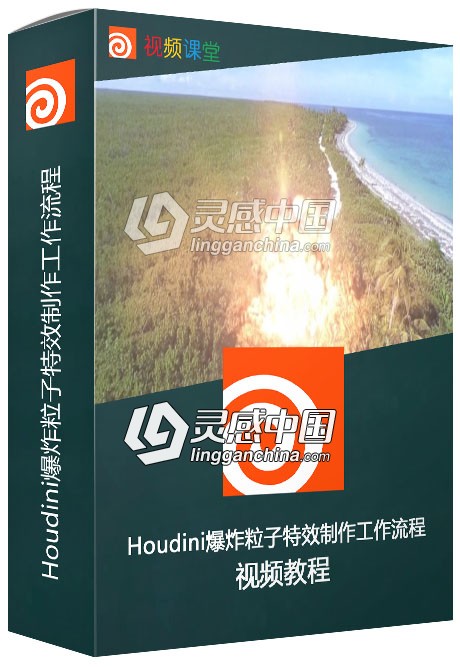 Houdini爆炸粒子特效制作工作流程视频教程  灵感中国网 www.lingganchina.com