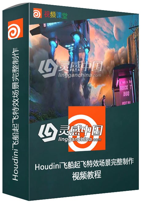 Houdini飞船起飞特效场景完整制作视频教程  灵感中国网 www.lingganchina.com