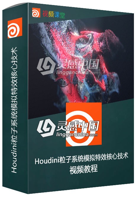 Houdini粒子系统模拟特效核心技术视频教程  灵感中国网 www.lingganchina.com